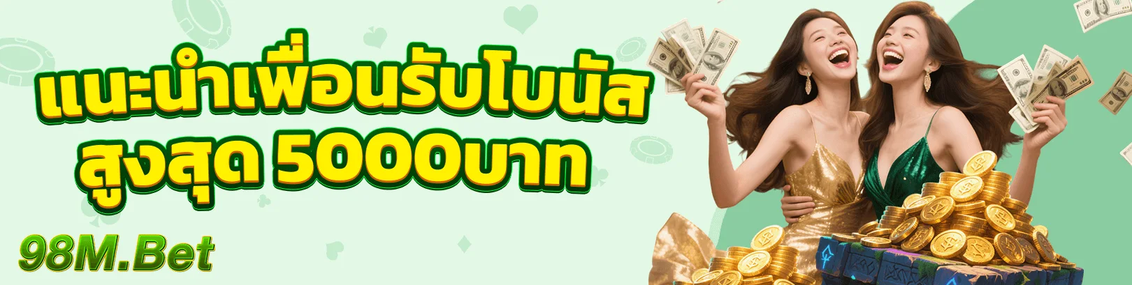 แบนเนอร์แนะนำเพื่อนและสิทธิ์สมาชิก 98M