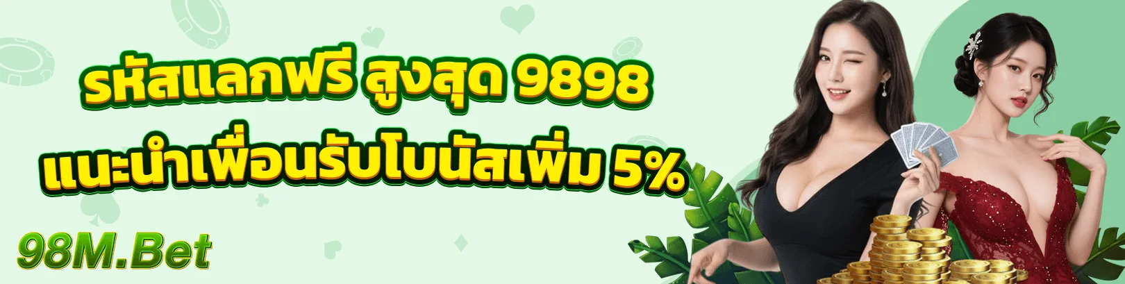 แบนเนอร์รหัสและสิทธิ์โปรโมชั่น 98M