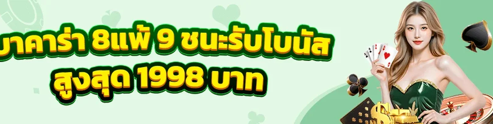 แบนเนอร์กิจกรรมบาคาร่า 98M