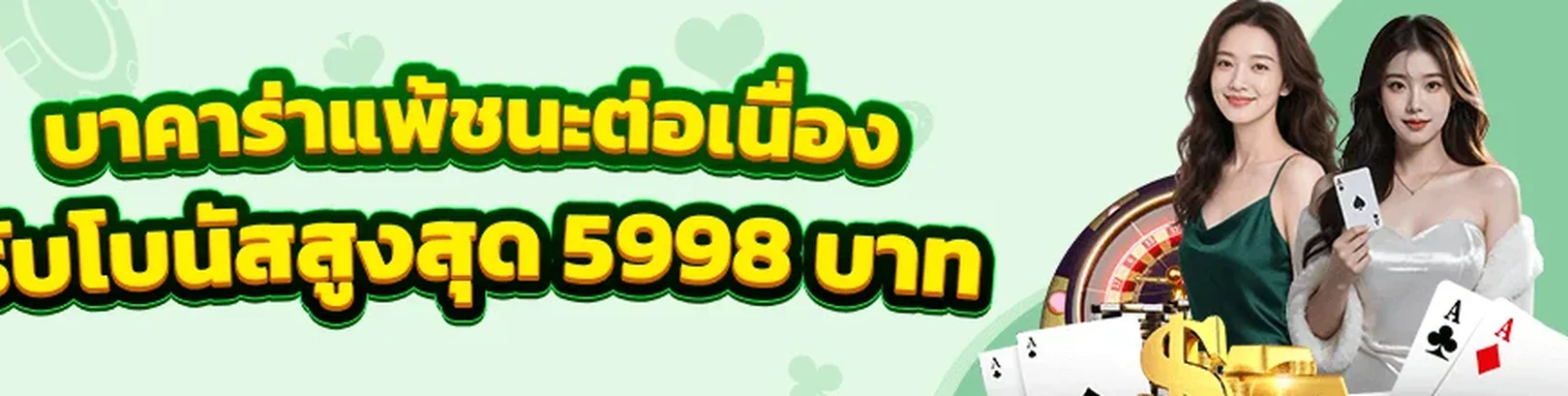 แบนเนอร์โปรโมชั่นบาคาร่าแบบต่อเนื่อง 98M