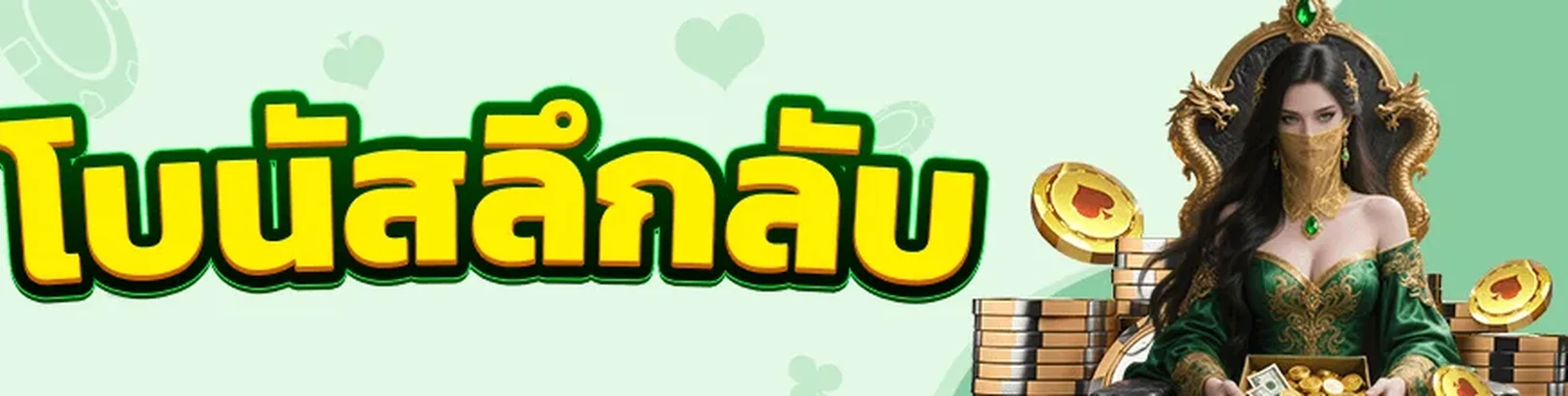แบนเนอร์หมวดโปรโมชั่นลับ 98M
