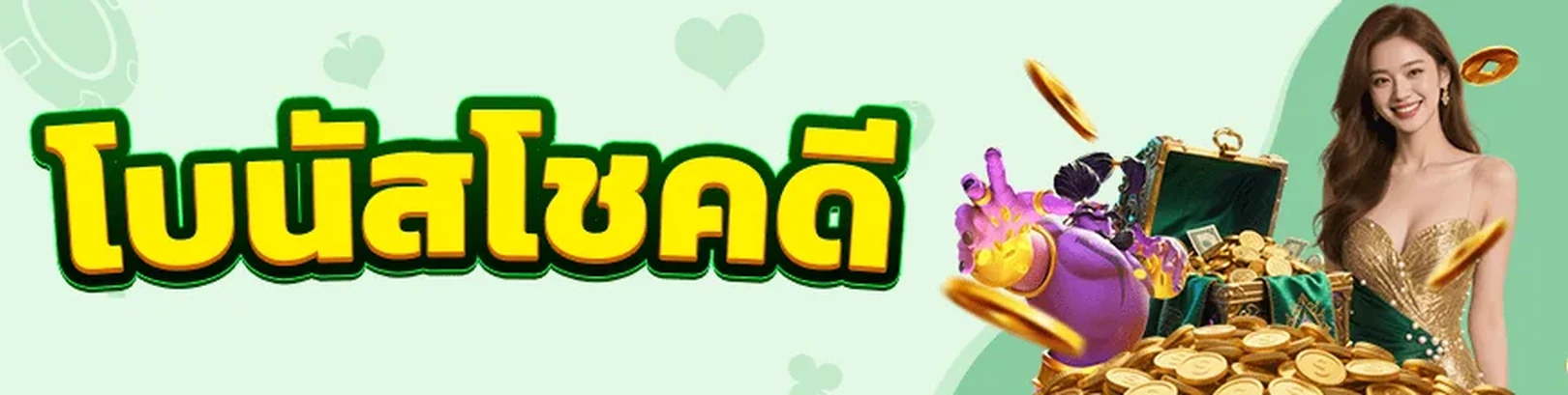 แบนเนอร์หมวดโปรโมชั่นโชคดี 98M